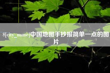 信阳中国地图手抄报简单一点的图片