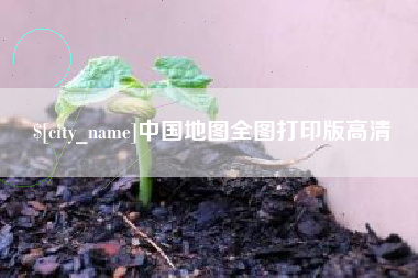 信阳中国地图全图打印版高清