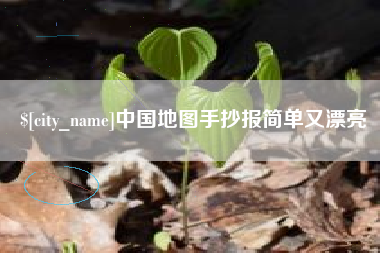 信阳中国地图手抄报简单又漂亮