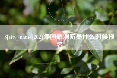 信阳2021年国家消防员什么时候报名