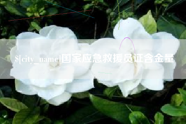 信阳国家应急救援员证含金量