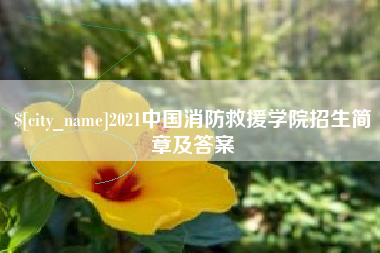 信阳2021中国消防救援学院招生简章及答案