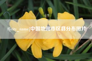 信阳中国地图市区县分布图片