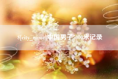 信阳中国男子5000米记录