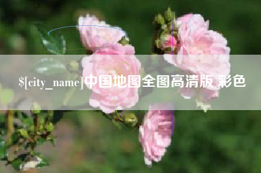 信阳中国地图全图高清版 彩色