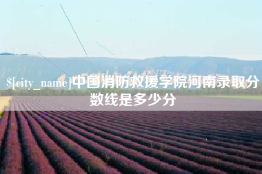 信阳中国消防救援学院河南录取分数线是多少分