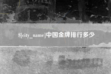 信阳中国金牌排行多少