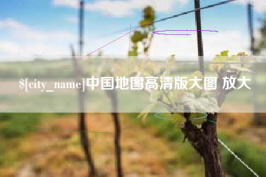 信阳中国地图高清版大图 放大