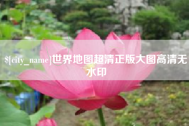 信阳世界地图超清正版大图高清无水印