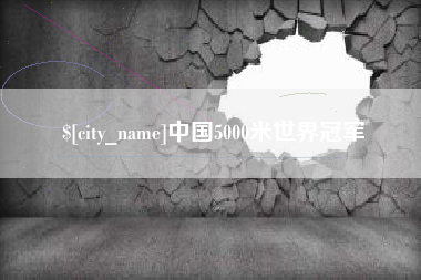 信阳中国5000米世界冠军