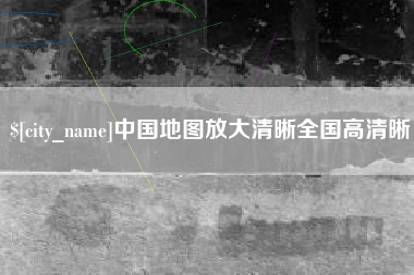 信阳中国地图放大清晰全国高清晰