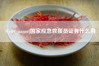 信阳国家应急救援员证有什么用