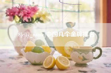 信阳中国几个金牌排名