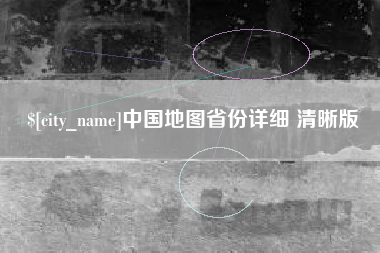 信阳中国地图省份详细 清晰版