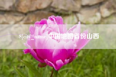 信阳中国地图省份山西
