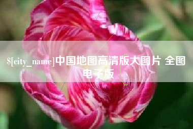 信阳中国地图高清版大图片 全图 电子版