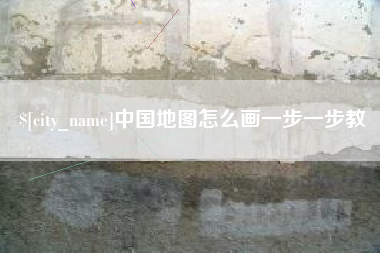 信阳中国地图怎么画一步一步教
