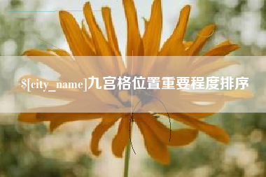 信阳九宫格位置重要程度排序