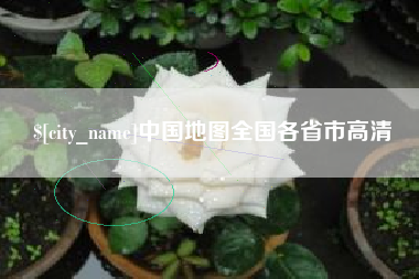 信阳中国地图全国各省市高清