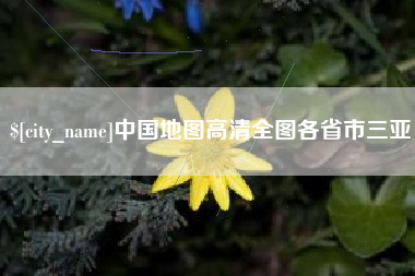信阳中国地图高清全图各省市三亚