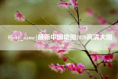 信阳最新中国地图2020高清大图