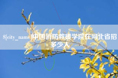 信阳中国消防救援学院在河北省招多少人