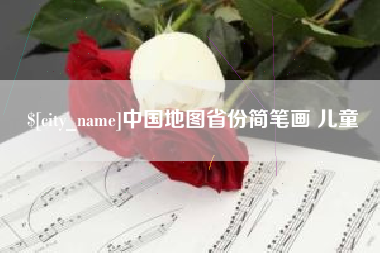 信阳中国地图省份简笔画 儿童