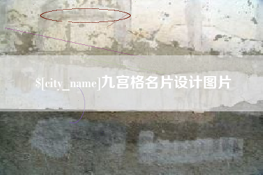 信阳九宫格名片设计图片