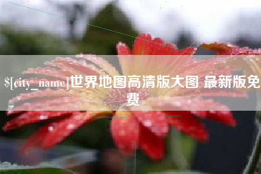 信阳世界地图高清版大图 最新版免费