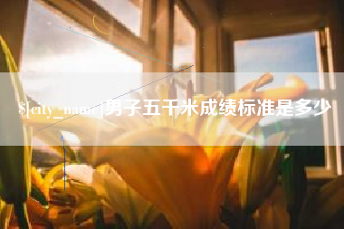 信阳男子五千米成绩标准是多少