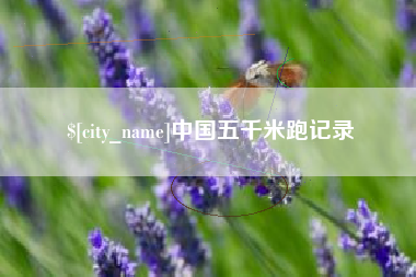 信阳中国五千米跑记录