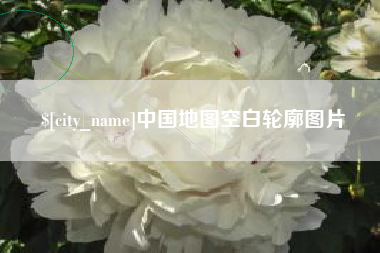 信阳中国地图空白轮廓图片