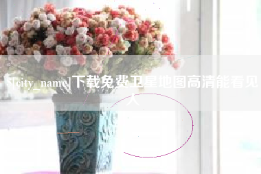 信阳下载免费卫星地图高清能看见人