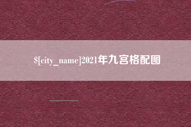 信阳2021年九宫格配图