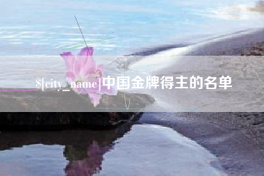 信阳中国金牌得主的名单