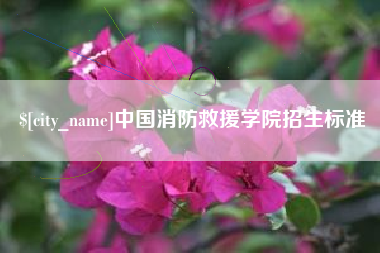 信阳中国消防救援学院招生标准