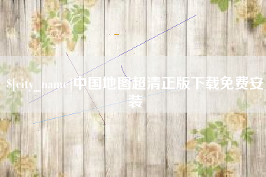 信阳中国地图超清正版下载免费安装
