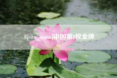 信阳中国第8枚金牌