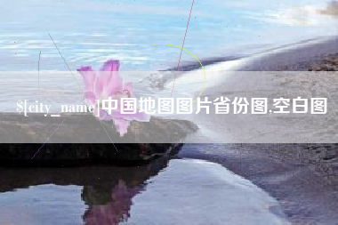 信阳中国地图图片省份图,空白图