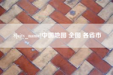 信阳中国地图 全图 各省市