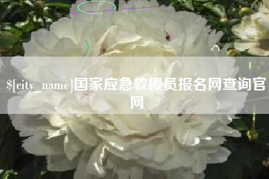 信阳国家应急救援员报名网查询官网