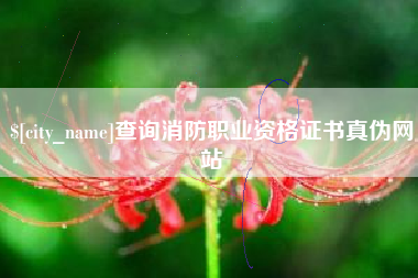 信阳查询消防职业资格证书真伪网站