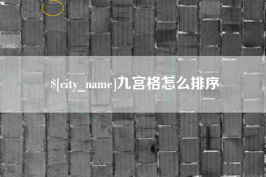 信阳九宫格怎么排序