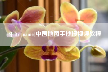 信阳中国地图手抄报视频教程