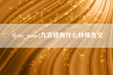 信阳九宫格有什么特殊含义