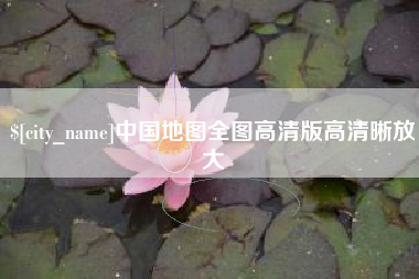 信阳中国地图全图高清版高清晰放大