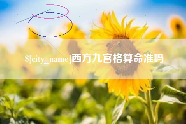 信阳西方九宫格算命准吗