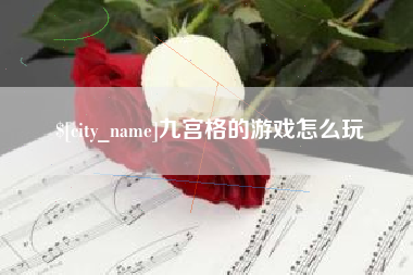 信阳九宫格的游戏怎么玩