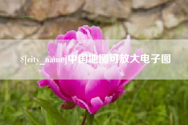 信阳中国地图可放大电子图