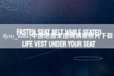 信阳中国地图全图高清版照片下载